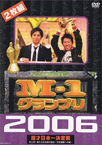 M-1グランプリ 2006完全版 史上初!新たな伝説の誕生~完全優勝への道~ [DVD]