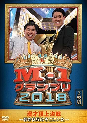 M-1グランプリ2018~若き伏兵はそこにいた~ [DVD]
