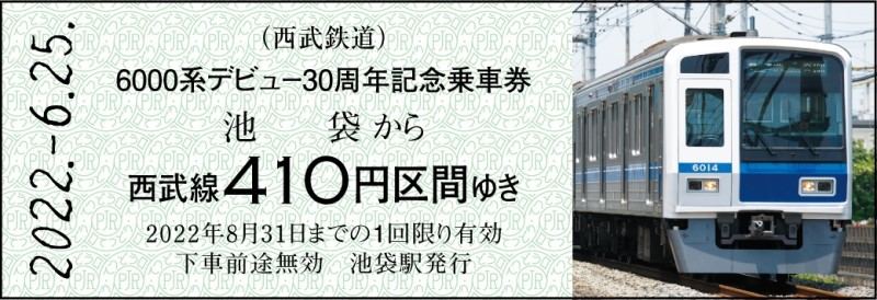 西武鉄道「6000系デビュー30周年記念乗車券」限定版・通常版を発売 