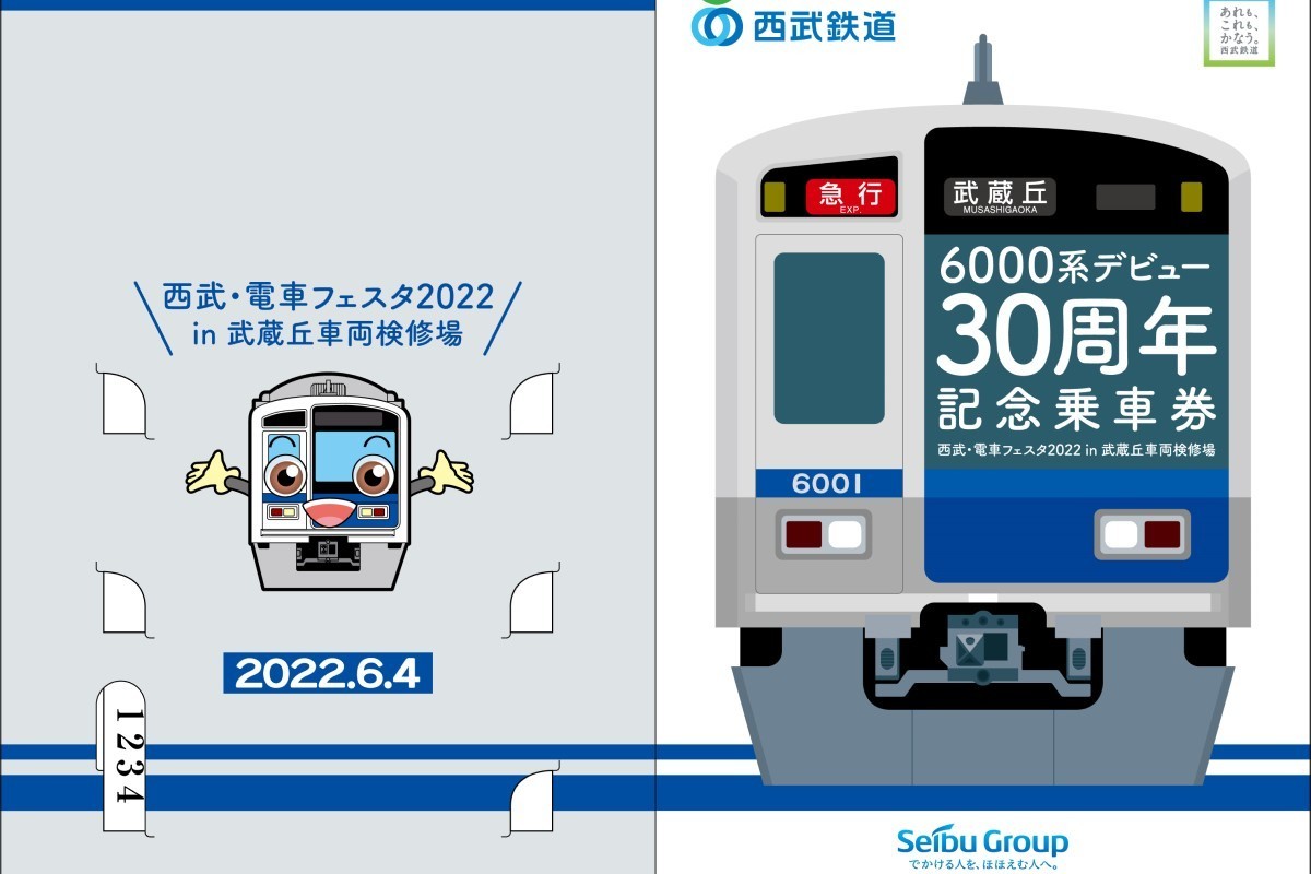 西武 6000系30周年記念乗車券 発売（2022年6月25日～） - 鉄道コム