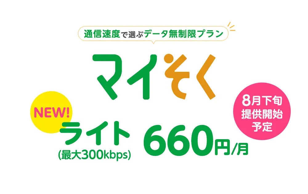 mineoに300kbpsで「平日昼以外」使い放題のプランが登場