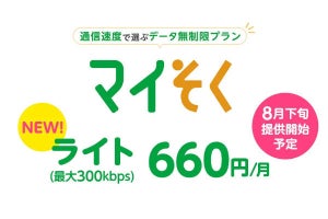 mineo、平日昼以外300kbps使い放題で月額660円の「マイそく ライト」