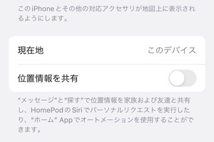 一時的に位置情報の共有を止めるにはどうすれば? - いまさら聞けないiPhoneのなぜ