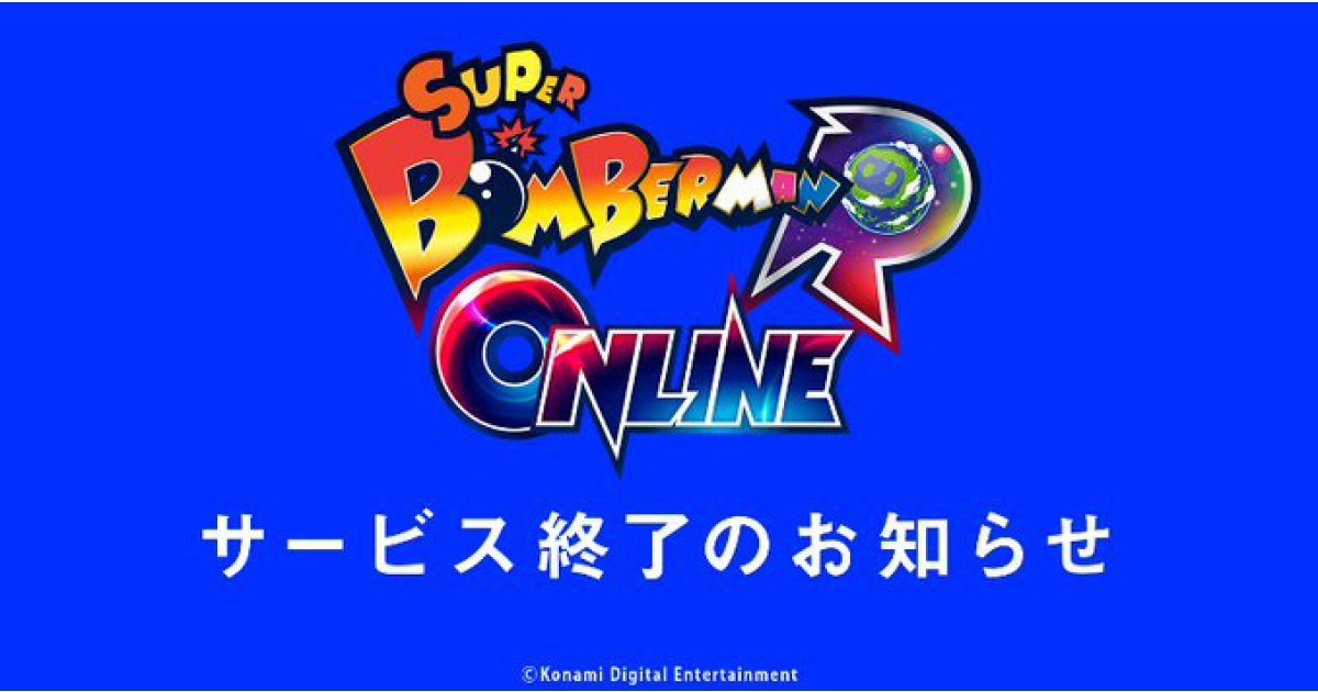 スーパーボンバーマン R オンライン』が2022年12月1日10時にサービス終了 | マイナビニュース