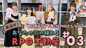 TVアニメ『RPG不動産』、メインキャスト出演のスペシャル動画企画第3弾公開