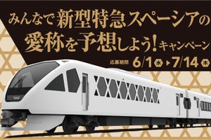 東武鉄道、特急スペーシア新型車両(N100系)の愛称予想キャンペーン