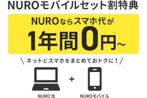 「NURO 光」契約で「NUROモバイル」3GBプランが1年間0円、セット割強化