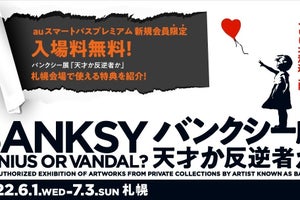 「バンクシー展」入場料無料クーポン、auスマプレ新規会員にプレゼント