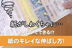 【知っておくと便利】大事なプリントが……シワシワになった紙を救済する方法をご紹介