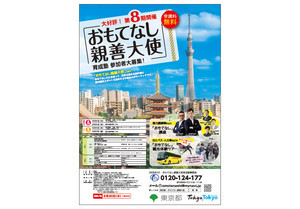 東京都、東京の魅力を外国人旅行者に伝える「おもてなし親善大使」育成塾を開講