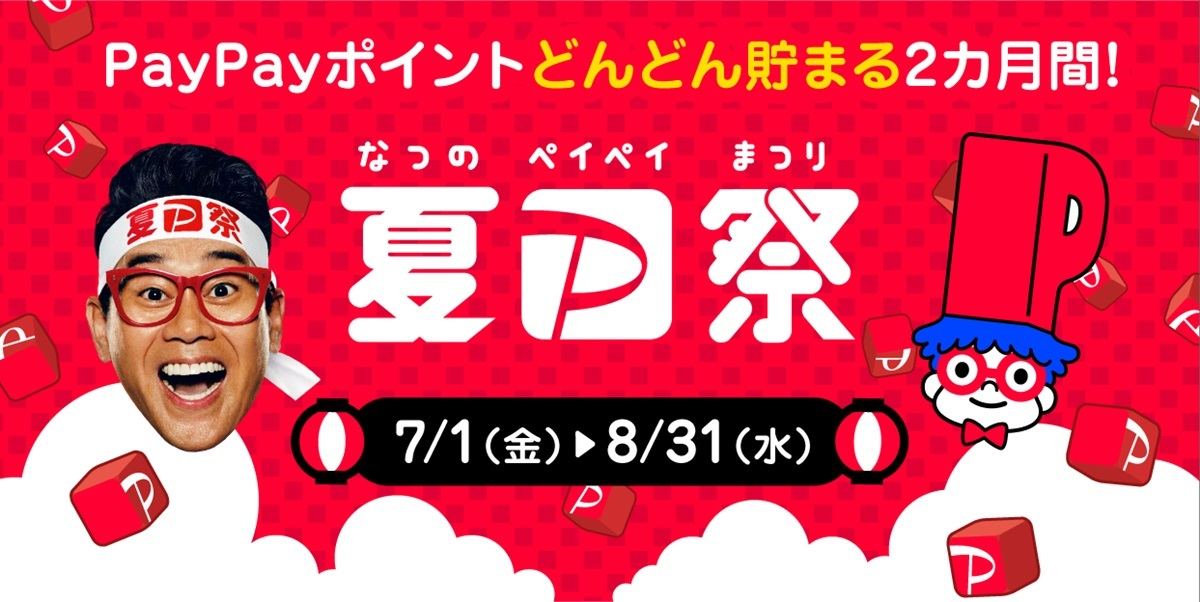「夏のPayPay祭」開催