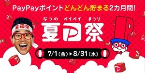 「夏のPayPay祭」が7月1日にスタート! 抽選で最大100%還元