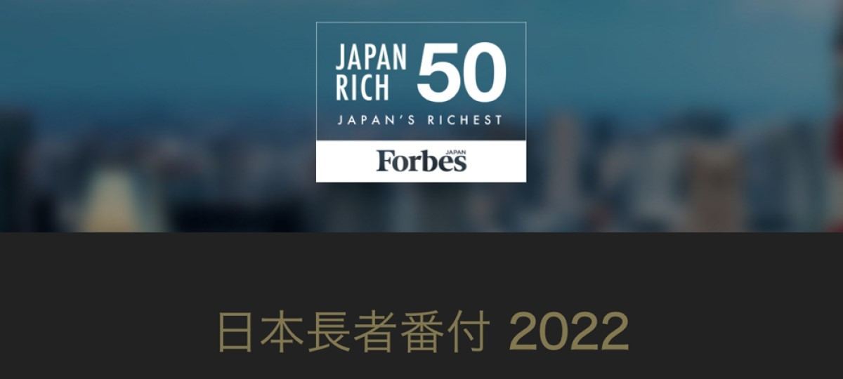 2022年版「日本長者番付」