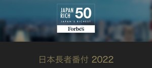 「日本長者番付 2022」トップ10、1位は? - 2位滝崎武光(キーエンス)、3位孫 正義(ソフトバンク) 