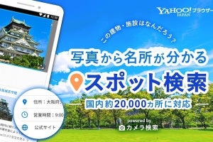 Yahoo!ブラウザー、Android版に画像から観光名所がわかる「スポット検索」