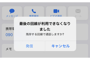 電話するとき「最後の回線が利用できなくなりました」と表示されました!? - いまさら聞けないiPhoneのなぜ