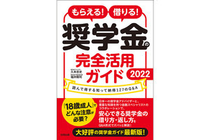 18歳成人で奨学金どうなる?『奨学金の完全活用ガイド2022』発売