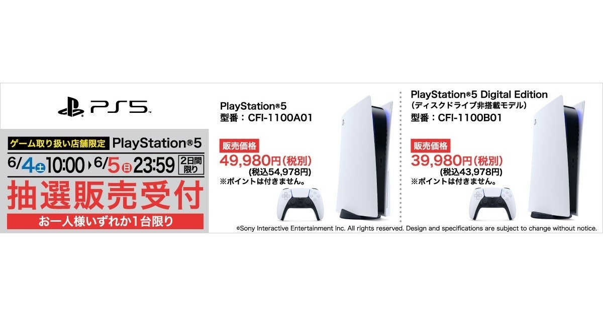 ヤマダ電機でPS5抽選販売！ 受付は6月4日10時から6月5日23時59分まで