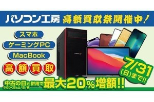 全国のパソコン工房、ゲーミングPC・MacBook・iPhone・Androidスマホを買取額アップ