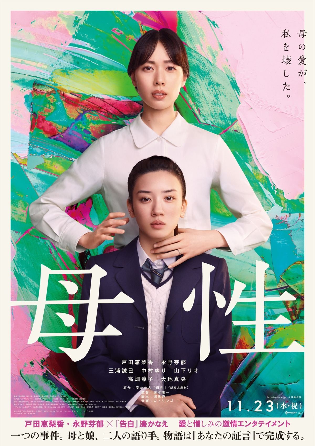 戸田恵梨香、永野芽郁