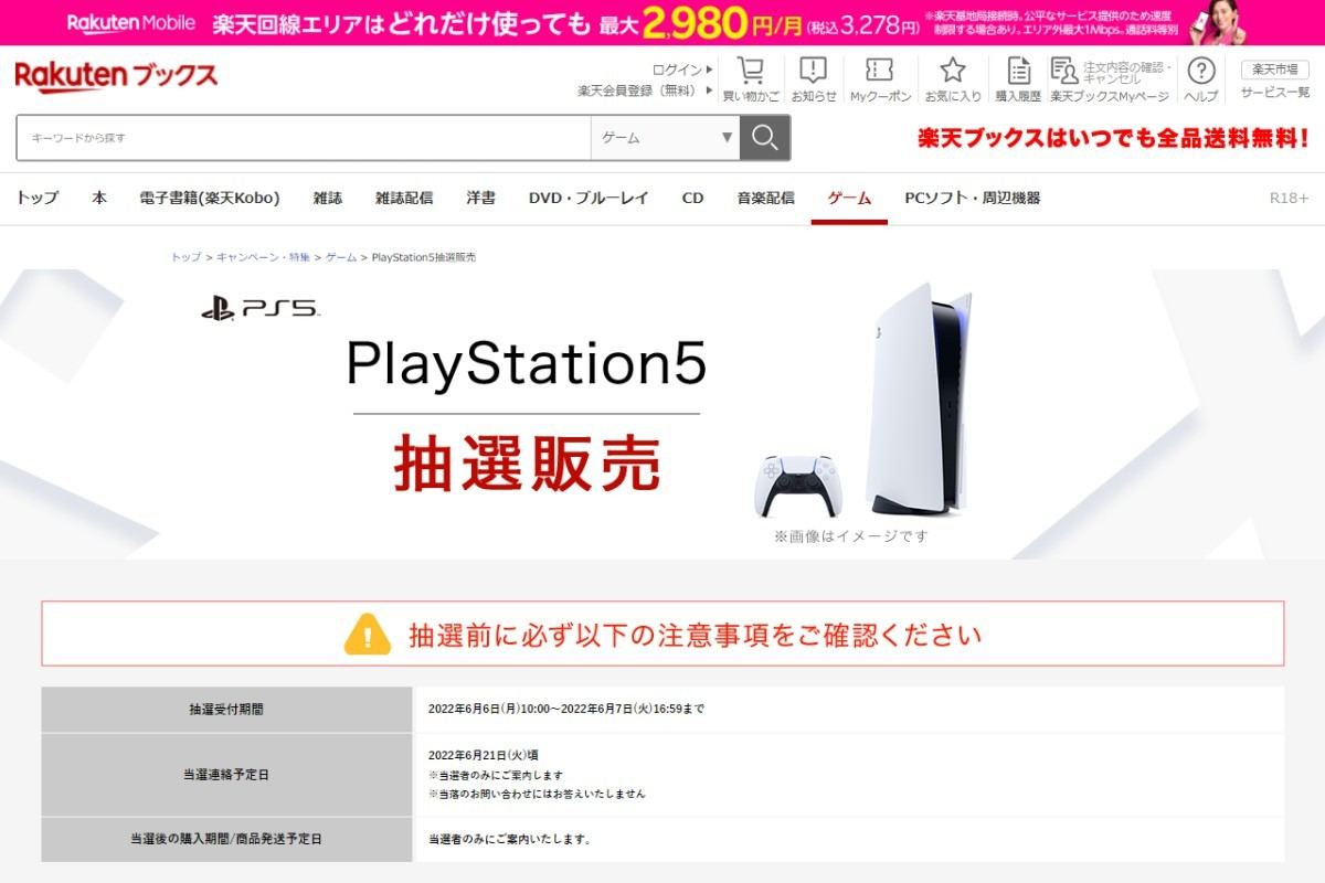 楽天ブックスでPS5抽選販売、受付は6月6日10時から6月7日16時59分まで | マイナビニュース