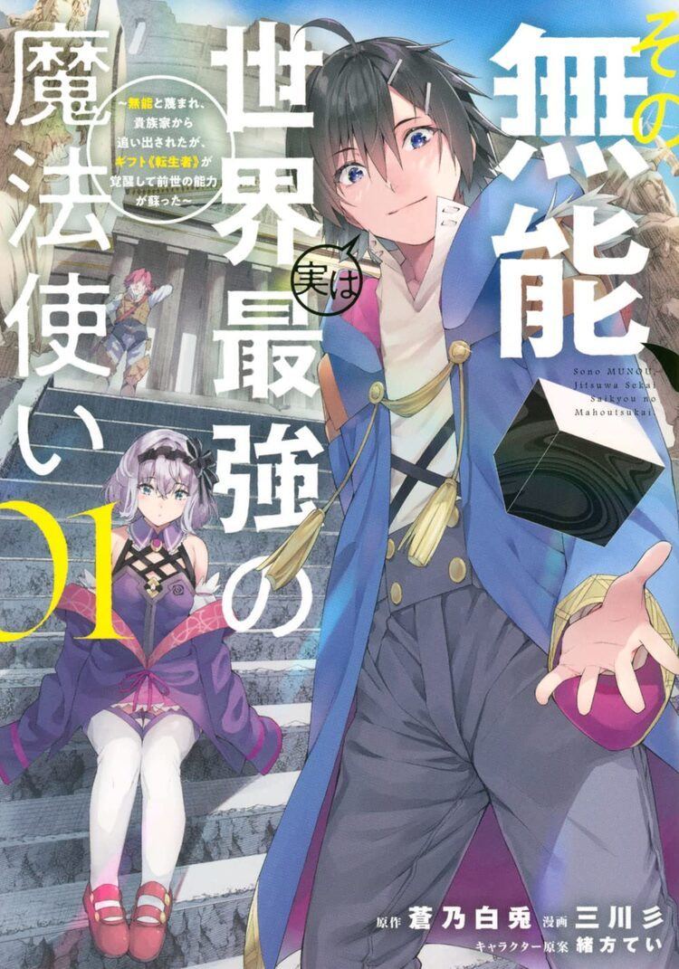 無能と蔑まれ追放された主人公が前世で極めた魔法で2度目の人生へと歩み出す1巻 マイナビニュース