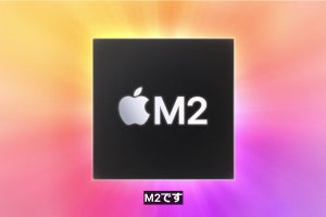 Apple、第2世代SoC「Apple M2」投入 - 5nmプロセスで製造、CPU性能は18%向上