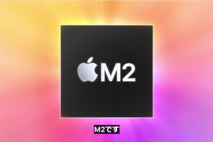 Apple、第2世代SoC「Apple M2」投入 - 5nmプロセスで製造、CPU性能は18%向上