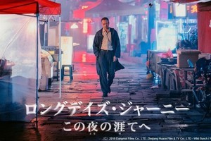 ビー・ガン監督長編第2作『ロングデイズ・ジャーニー』、dTV配信スタート