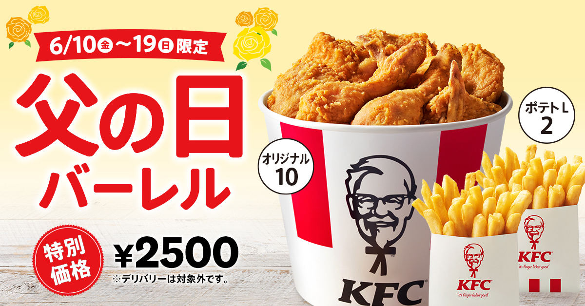 ケンタッキー、「父の日バーレル」を販売