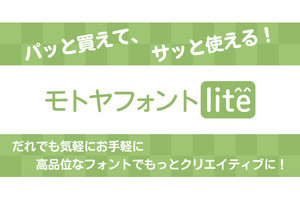 UDフォントから筆文字まで、文字種を限定した低価格書体「モトヤフォントlite」