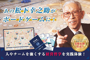 松下幸之助が「ボードゲーム」に！ その経営哲学を学べる - クラファン開始10分で目標金額を達成