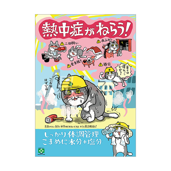 仕事猫が熱中症予防にヨシ！ ネットでは「アイツ、無理しやがって…」の声 | マイナビニュース