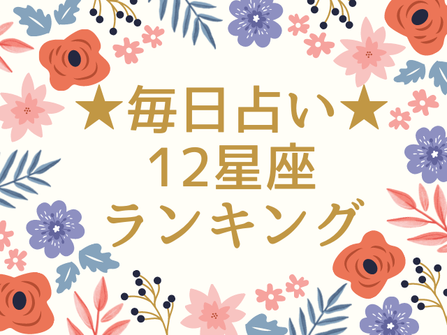 今日の運勢 6月8日 水 12星座占いランキング第1位は牡牛座 おうし座 あなたの星座は何位 マイナビニュース