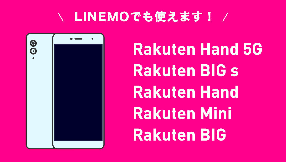 LINEMOが楽天のオリジナルスマホ全機種に対応