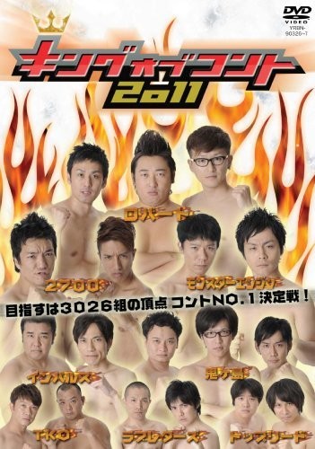 キングオブコント 2011 [DVD]