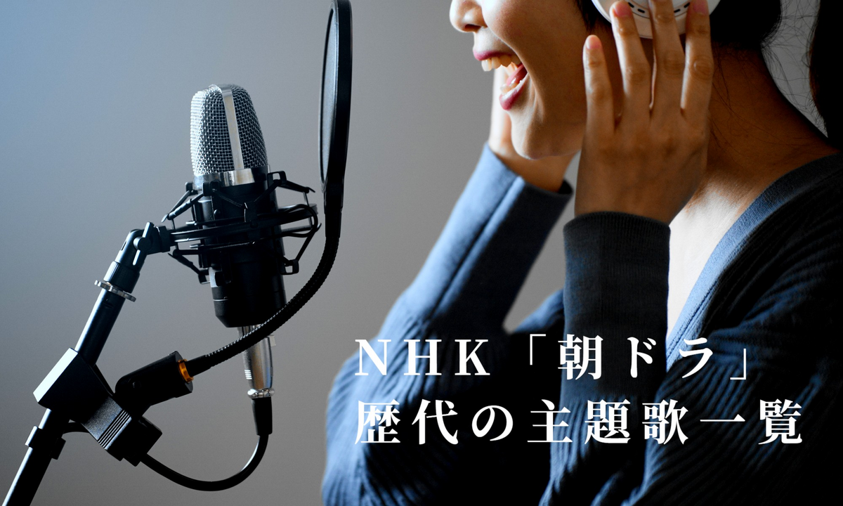 NHKの朝ドラの歴代主題歌を紹介