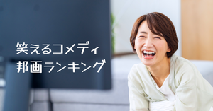 笑えるコメディ映画(邦画)ランキング! 笑いが止まらない名作だらけ