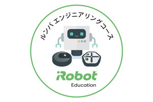 プログラミングを楽しく学ぶ「ルンバ エンジニアリングコース」無料公開