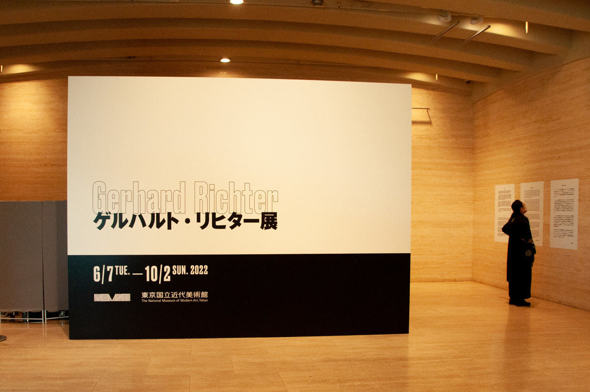 東京国立近代美術館で開催中の「ゲルハルト・リヒター展」