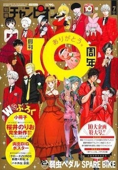 別チャン創刊10周年！桜井のりお新作読み切りや作家陣のサイン色紙