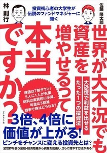 3倍、4倍に価値が上がる投資先とは『世界が大不況でも資産を増やせるって本当ですか?』