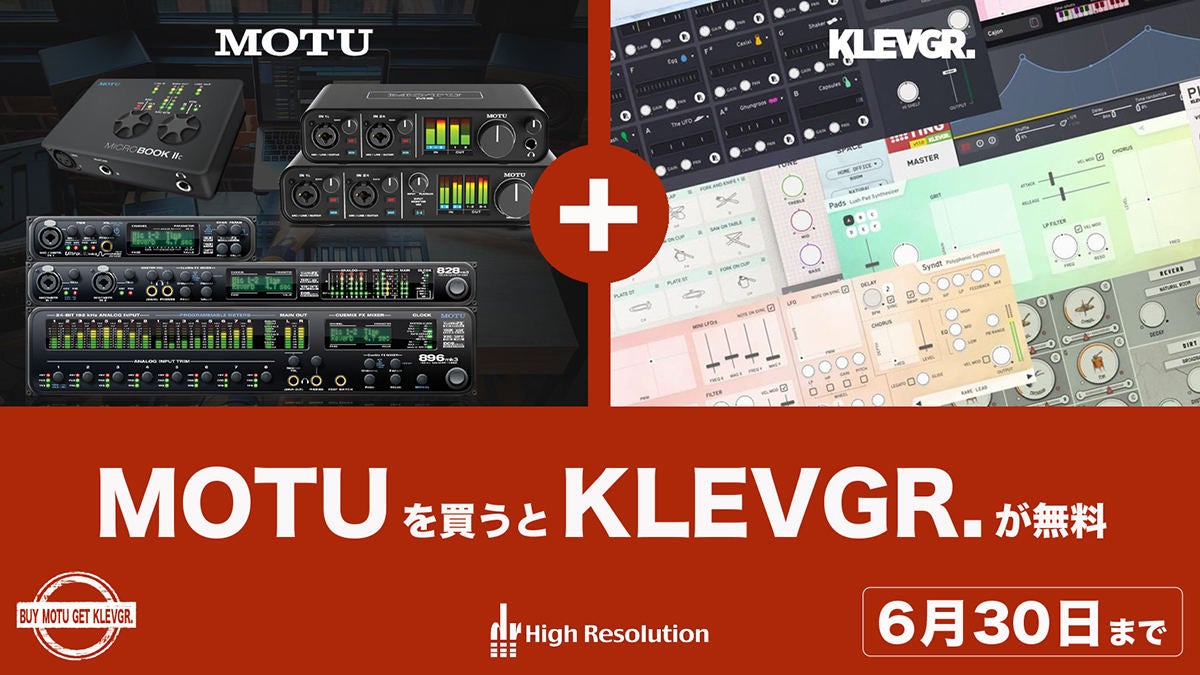 MOTUの対象製品購入でKlevgrandプラグインが貰えるキャンペーンが