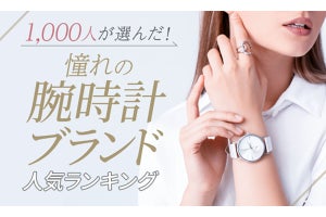 1,000人が選んだ「憧れの腕時計ブランド人気ランキング!」発表