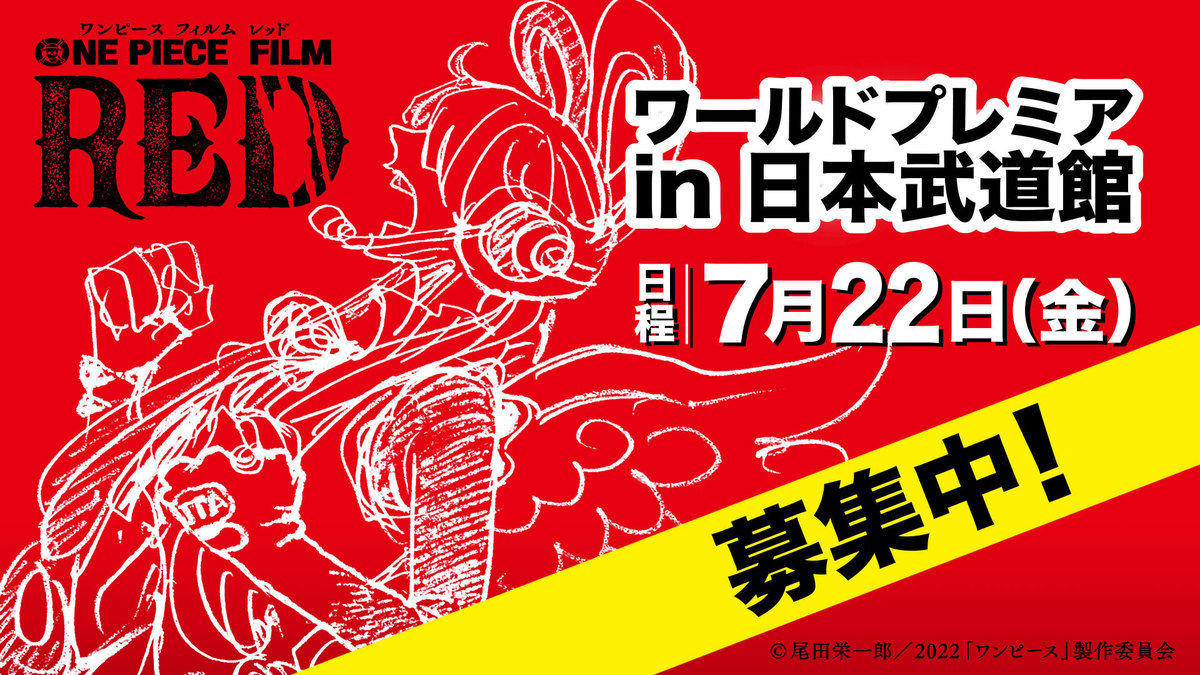 映画『ONE PIECE FILM RED』ワールドプレミア