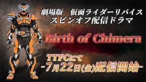 『仮面ライダーリバイス』映画につながる『Birth of Chimera』制作決定