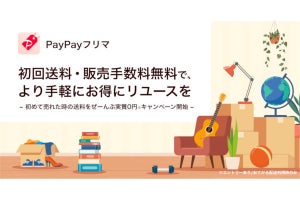 PayPayフリマ、初回出品の送料が実質無料になるキャンペーン
