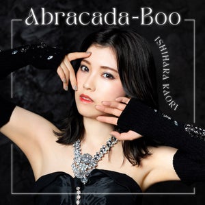 声優・石原夏織、10thシングル「Abracada-Boo」よりアー写＆ジャケ写を公開