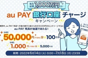 au PAY、銀行口座チャージで最大50,000円が当たるキャンペーン