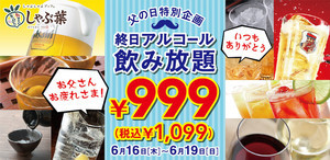しゃぶ葉、父の日特別企画「アルコール飲み放題が終日999円」を実施